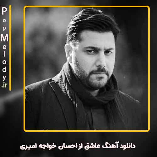دانلود آهنگ احسان خواجه امیری عاشق